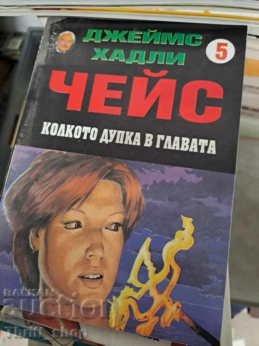 Σαν μια τρύπα στο κεφάλι Τσέις