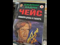 Колкото дупка в главата Чейс