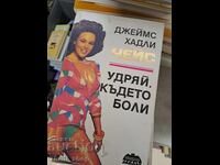 Удряй където боли Чейс