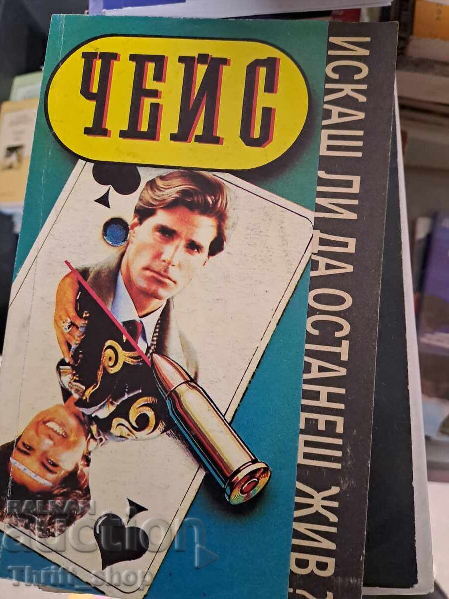 Искаш ли да останеш жив Джеймс Хадли Чейс