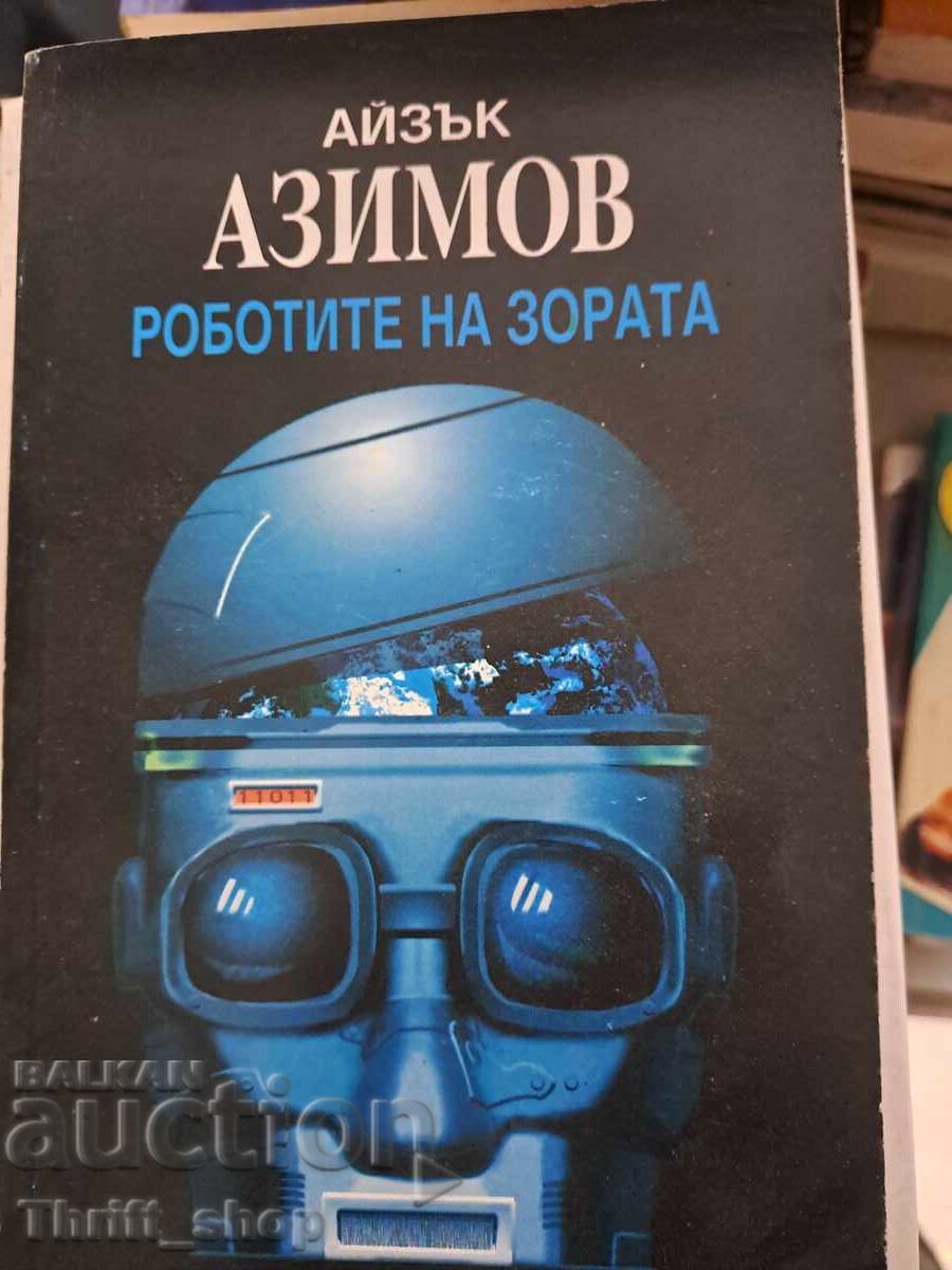 Ρομπότ της αυγής Ισαάκ Ασίμωφ