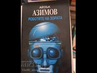 Роботите на зората Айзък Азимов