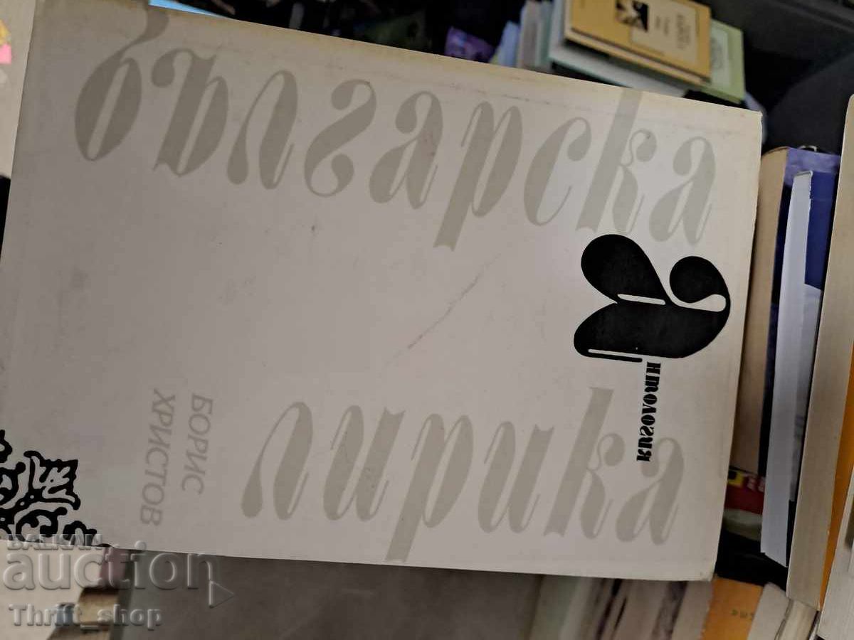 Bulgarian lyric poetry Boris Hristov