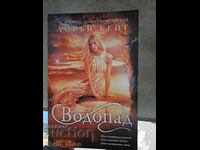 Lauren Kate Waterfall