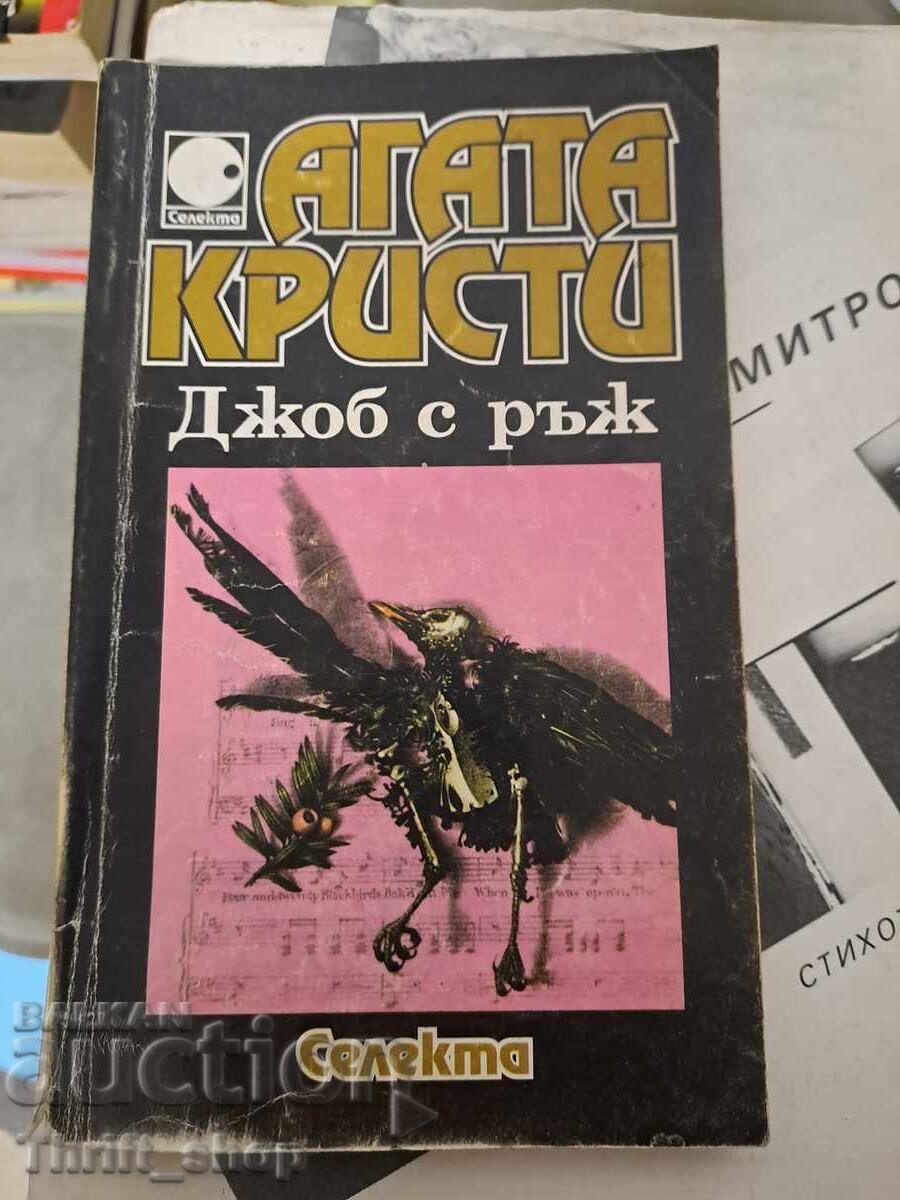 Δουλειά με σίκαλη Αγκάθα Κρίστι