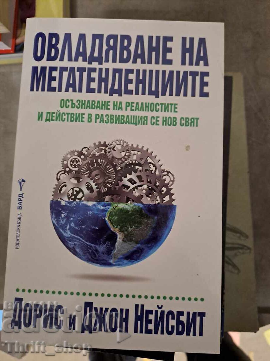 Овладяване на мегатенденциите