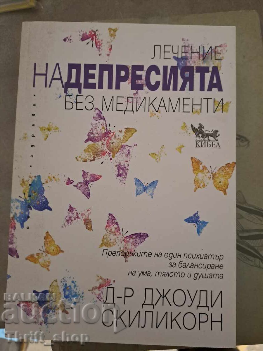 Θεραπεία της κατάθλιψης χωρίς φάρμακα