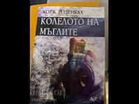 Колелото на мъглите Жорж Роденбах