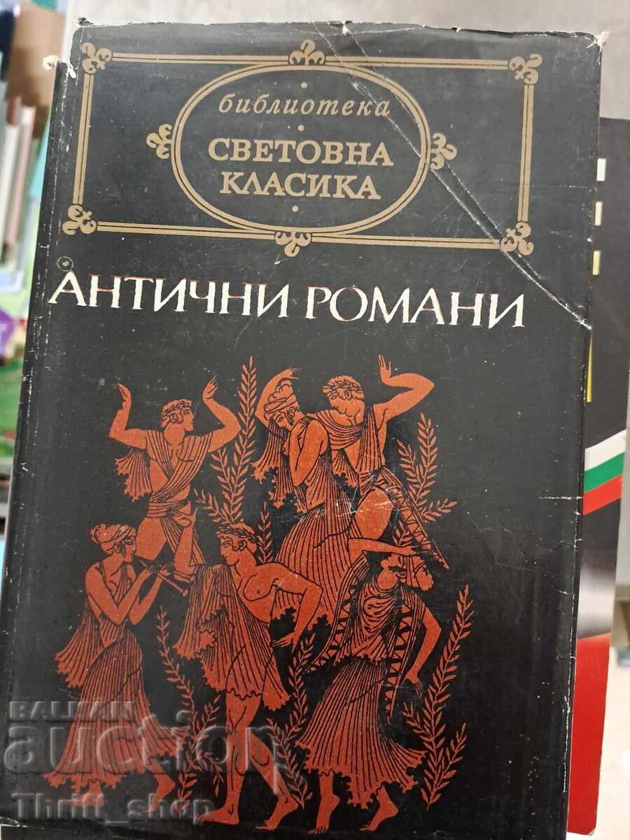 Световна класика - Антични романи