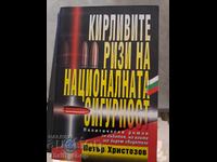Rufele murdare ale securității naționale Petăr Hristozov