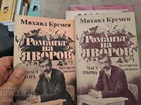 Романът на Яворов - комплект