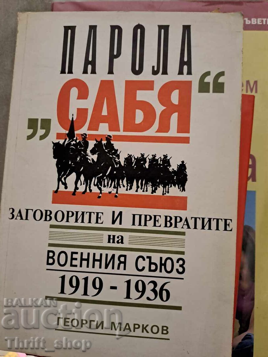 Κωδικός "Σπάθη" Γεώργιος Γ. Μάρκοφ