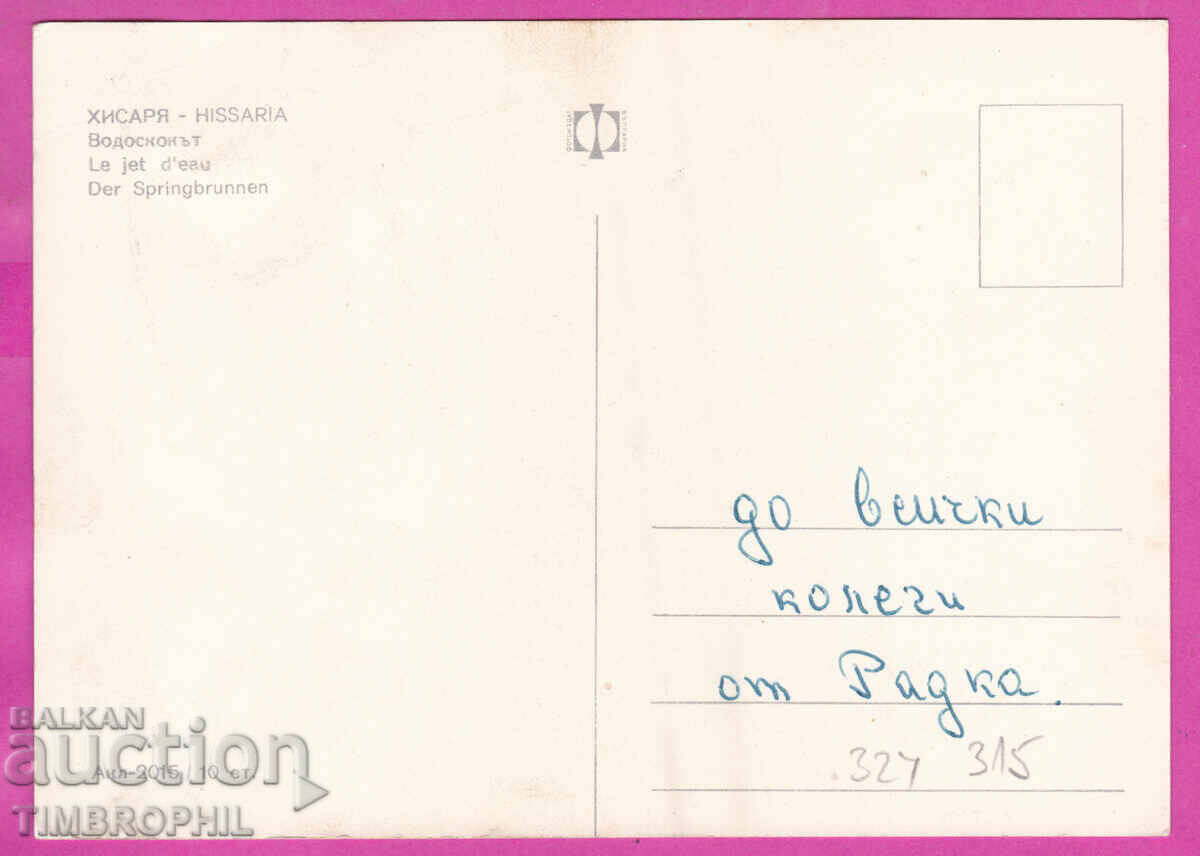 324315 / Stațiunea HISARYA - „Fântâna arteziană” Fotoizdat Akl-2015 cu preț € 0.40 | 0.78 BGN