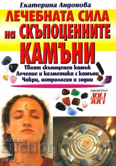 Η θεραπευτική δύναμη των πολύτιμων λίθων