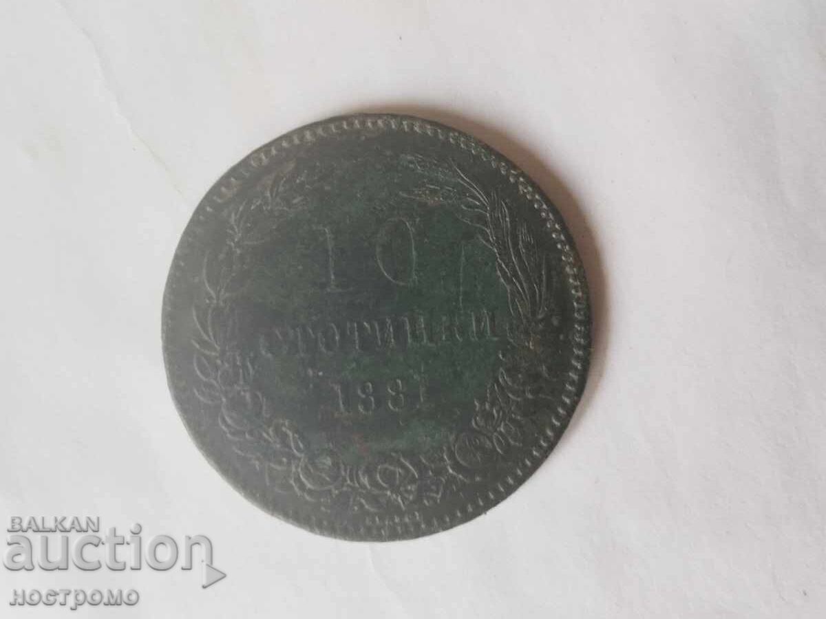 10 stotinki 1881 godina - A 7307 με τιμή € 30.00 | 58.67 BGN