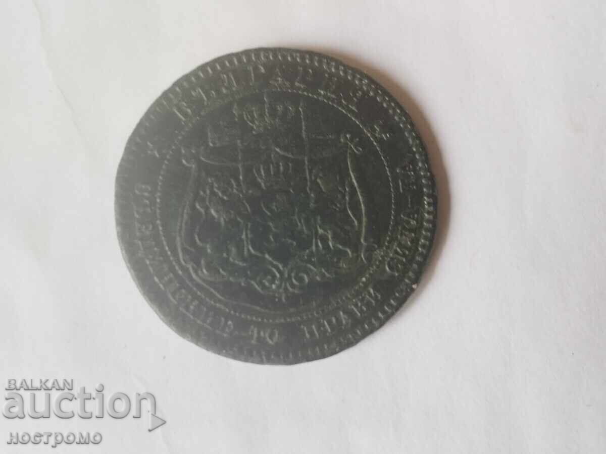 Παράδοση 10 stotinki 1881 godina - A 7307