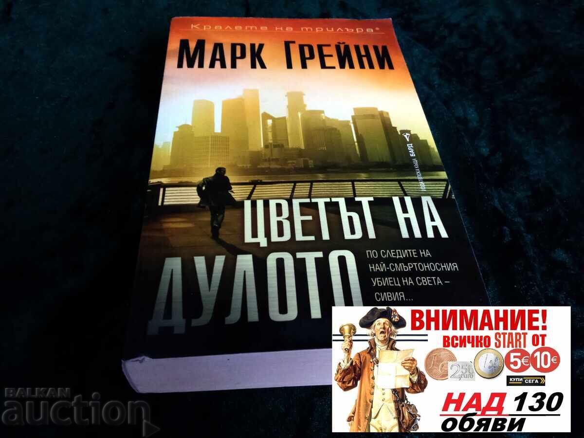 Culoarea țevei Mark Greaney