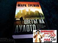 Culoarea țevei Mark Greaney