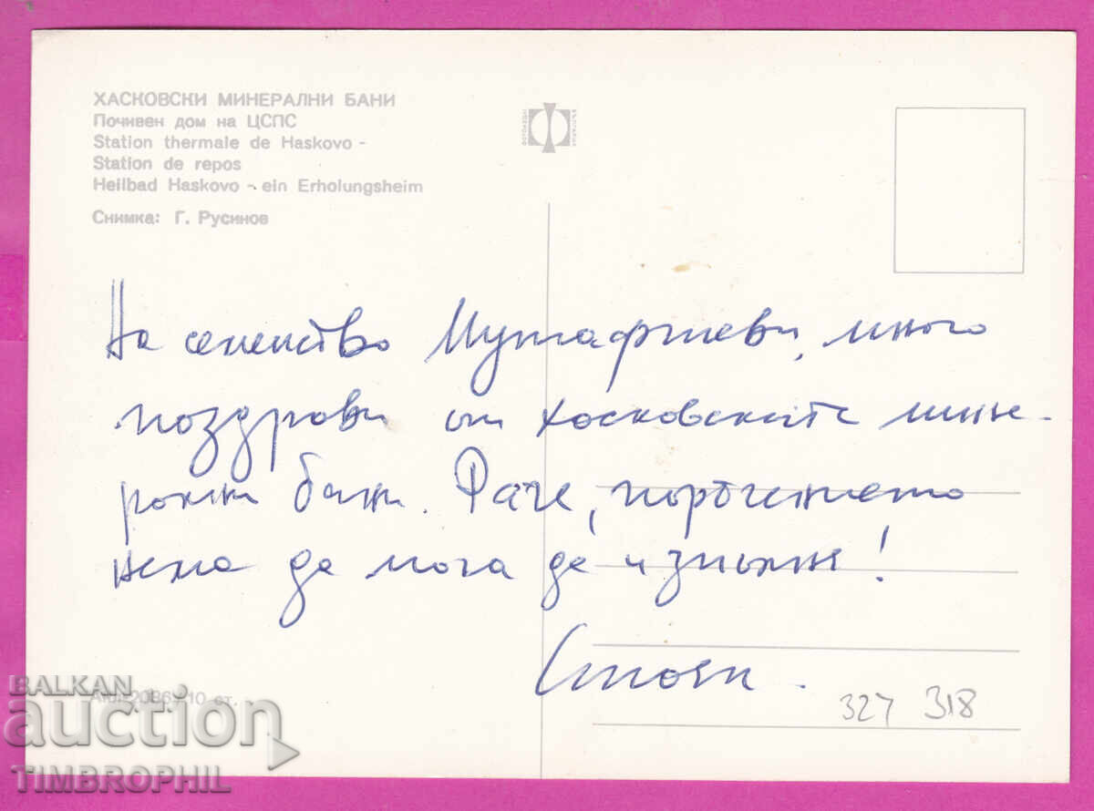 324318 / HASKOVO MINERANI BANI Casă de odihnă a CSPS Akl-2036 cu preț € 1.20 | 2.35 BGN