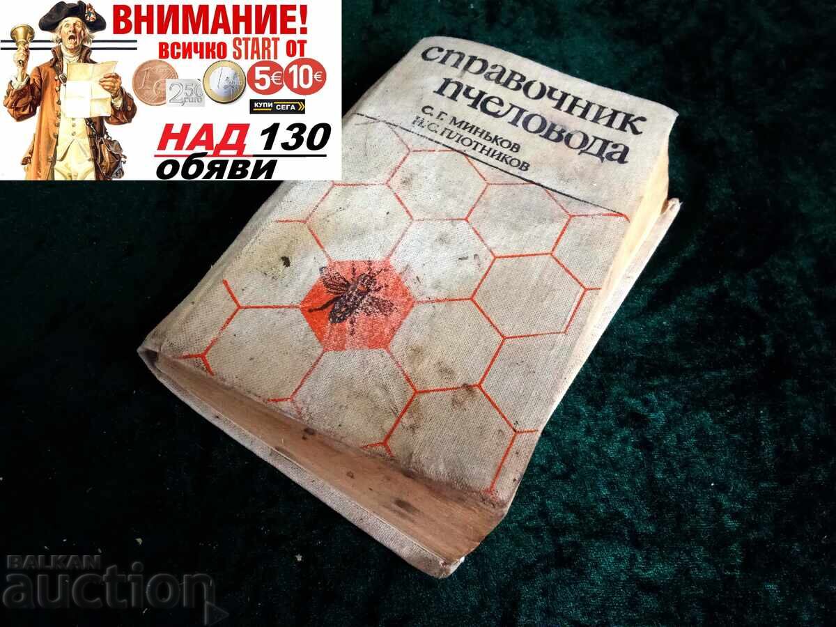 Μινκώφ Εγχειρίδιο Μελισσοκόμου 1983