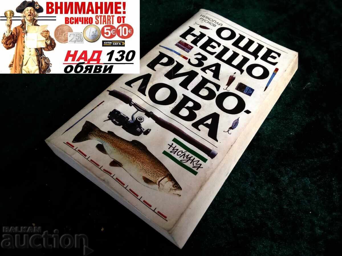 Încă ceva pentru pescuit Nicolae Ruskov