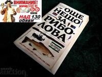 Още нещо за риболова Николай Русков