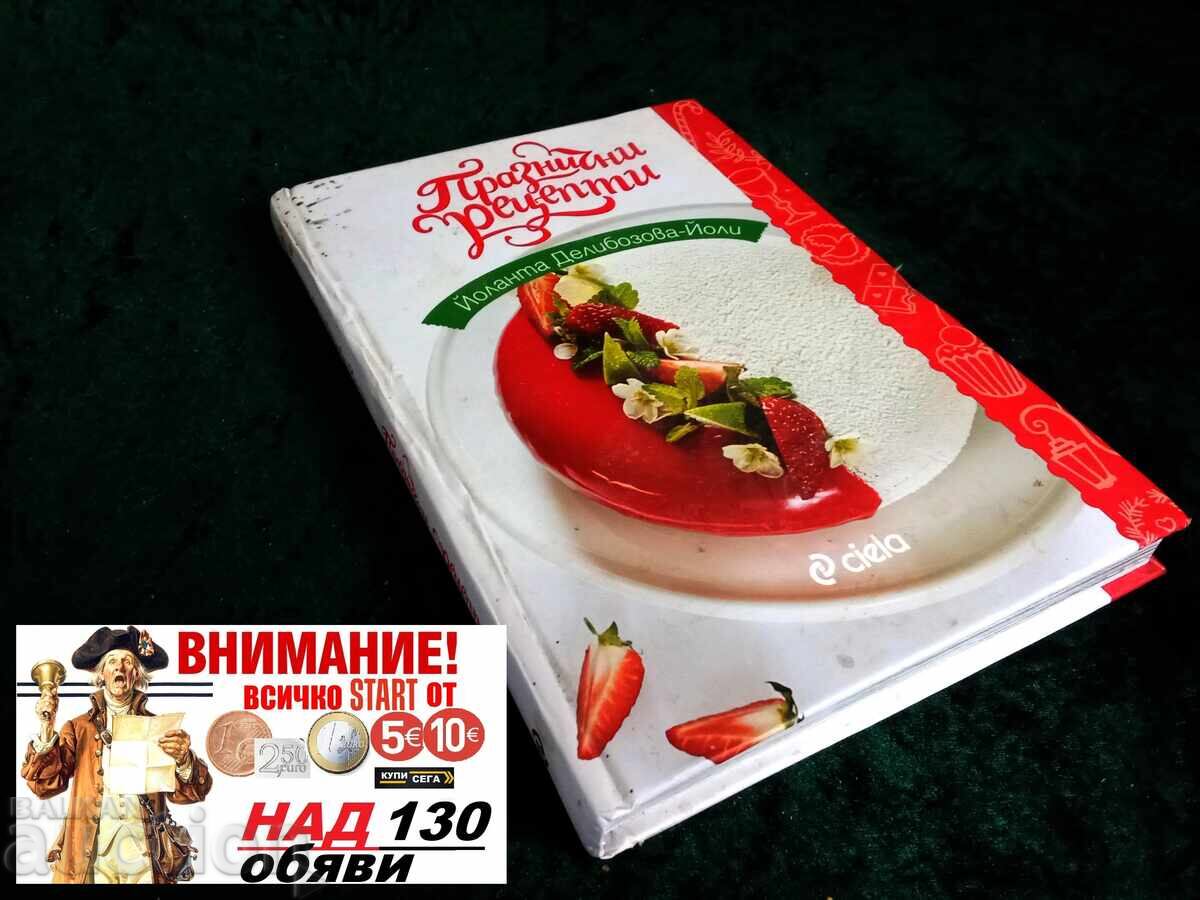 ΕΟΡΤΑΣΤΙΚΕΣ ΣΥΝΤΑΓΕΣ - ΓΙΟΛΑΝΤΑ ΝΤΕΛΙΜΠΟΣΟΒΑ - ΓΙΟΛΙ