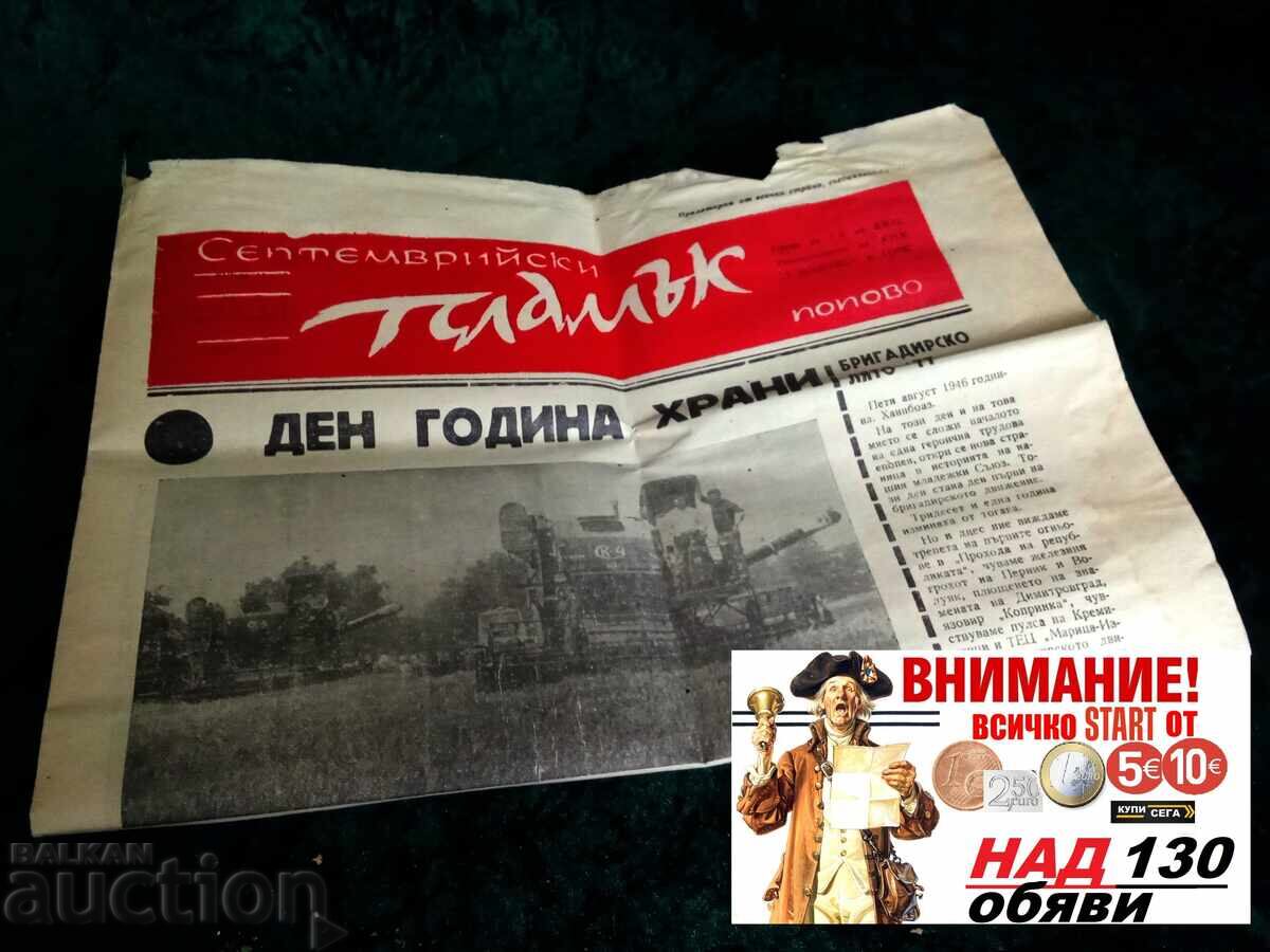 Стар вестник от 1977г Септемврийски пламък