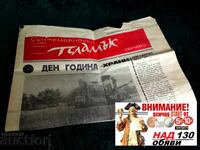 Стар вестник от 1977г Септемврийски пламък