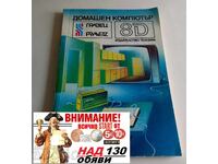 Домашен компютър Правец - 8Д Орлин Вълчев, Пенчо Сираков, Ди