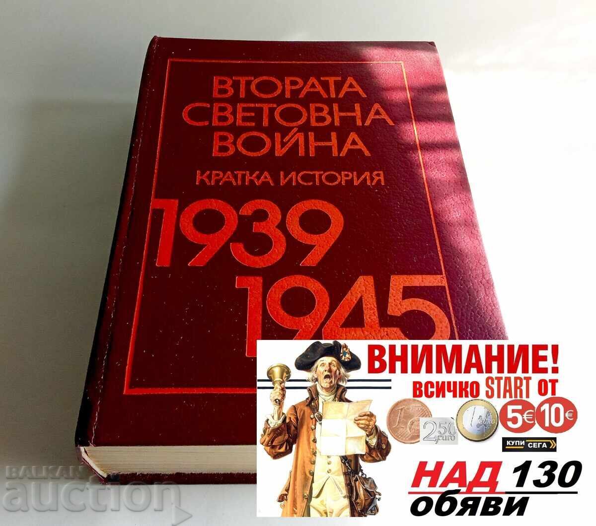 Al Doilea Război Mondial 1939-1945. Scurtă istorie Colectiv