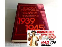 Втората световна война 1939-1945. Кратка история Колектив