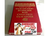 Българският Великден, или страстите български Тончо Жечев