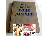 Гоце Делчев Пейо К. Яворов