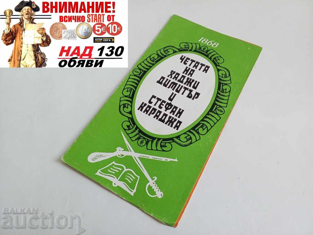 Ceata lui Hadji Dimitar și Stefan Karadja - 1868