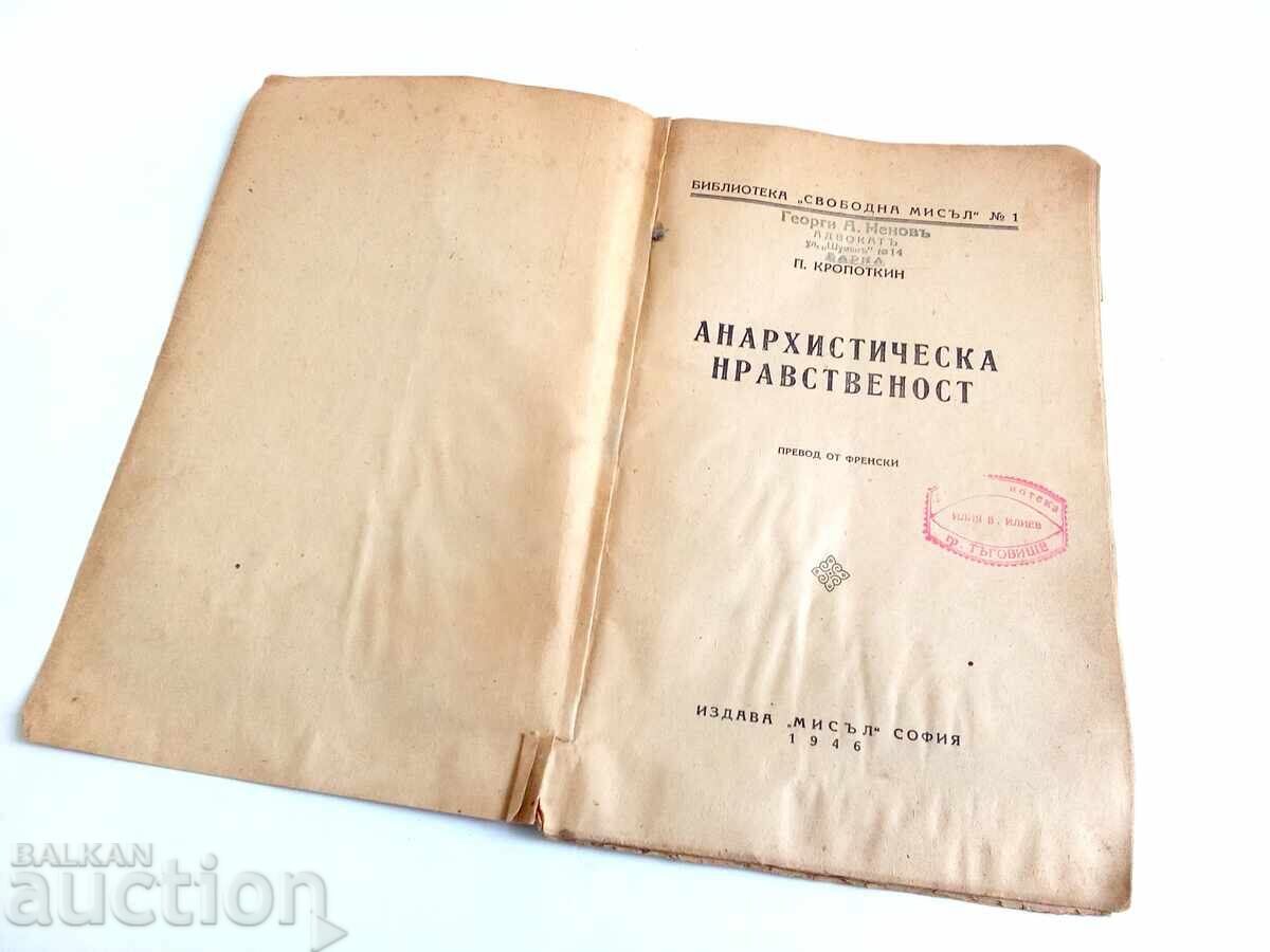 Аукцион Анархическата нравственост 1946г