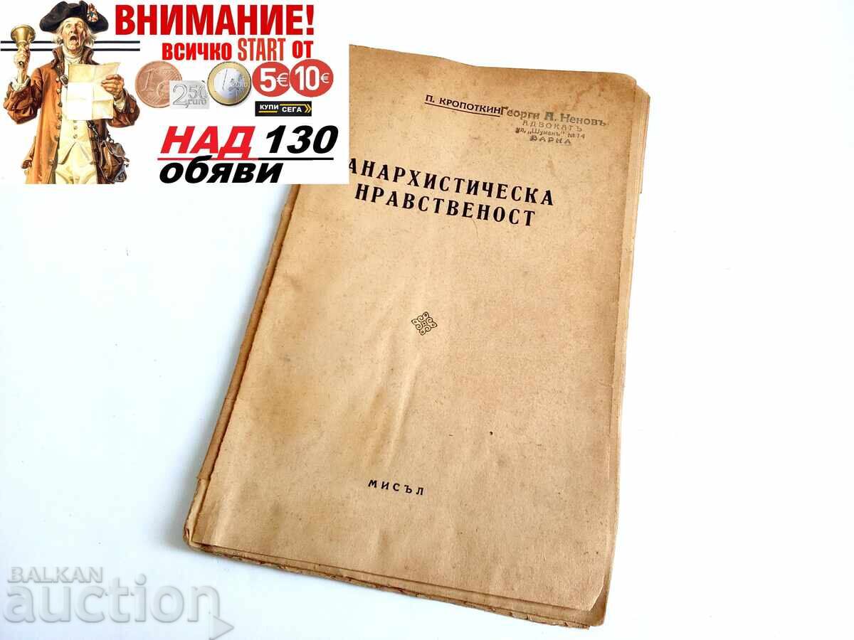 Анархическата нравственост 1946г