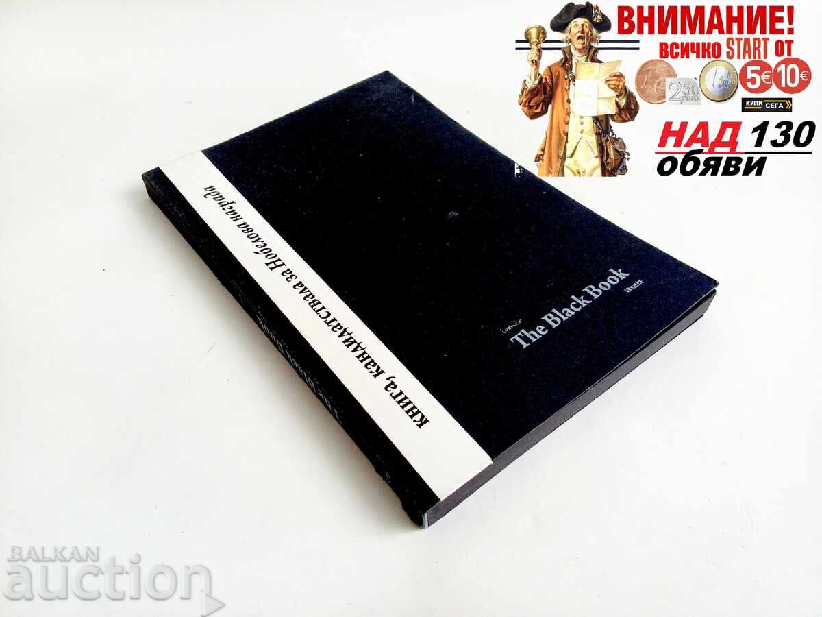 Cartea Neagră. Kniga ot i za zhivota Ivomir Dimchev