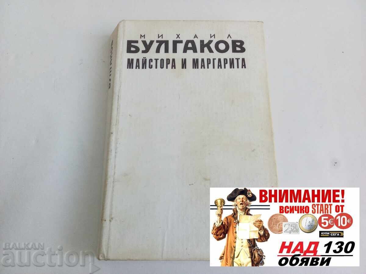 Maestrul și Margareta de Bulgakov