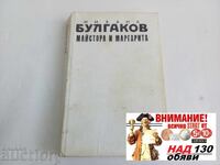 Maestrul și Margareta de Bulgakov