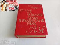 Речник на чуждите думи в българския език Александър Милев, Й