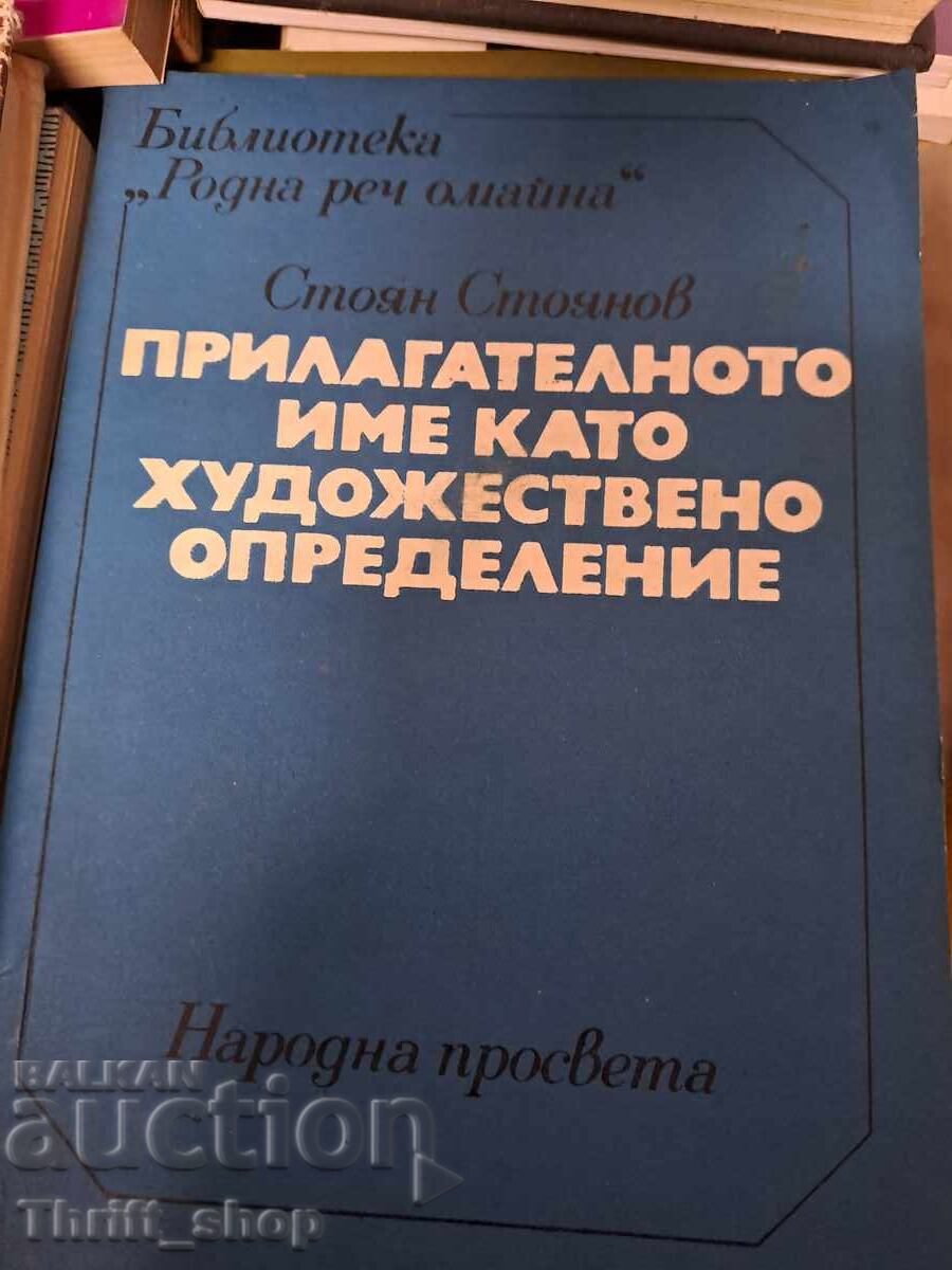 Το επίθετο ως καλλιτεχνικός προσδιορισμός Στ. Στογιάνοφ