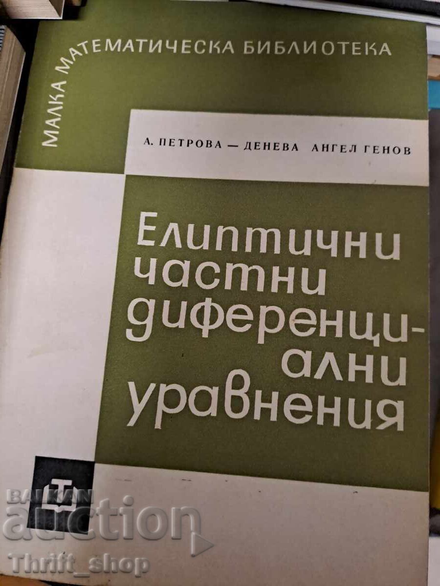 Ελλειπτικές διαφορικές εξισώσεις
