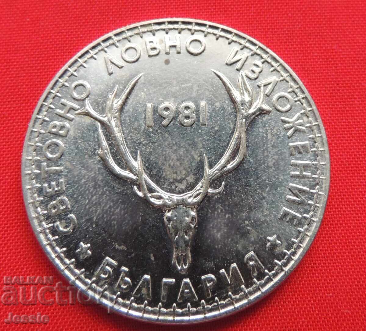 5 лева 1981 г. Световно ловно изложение с цена € 5.95 | 11.64 лв.