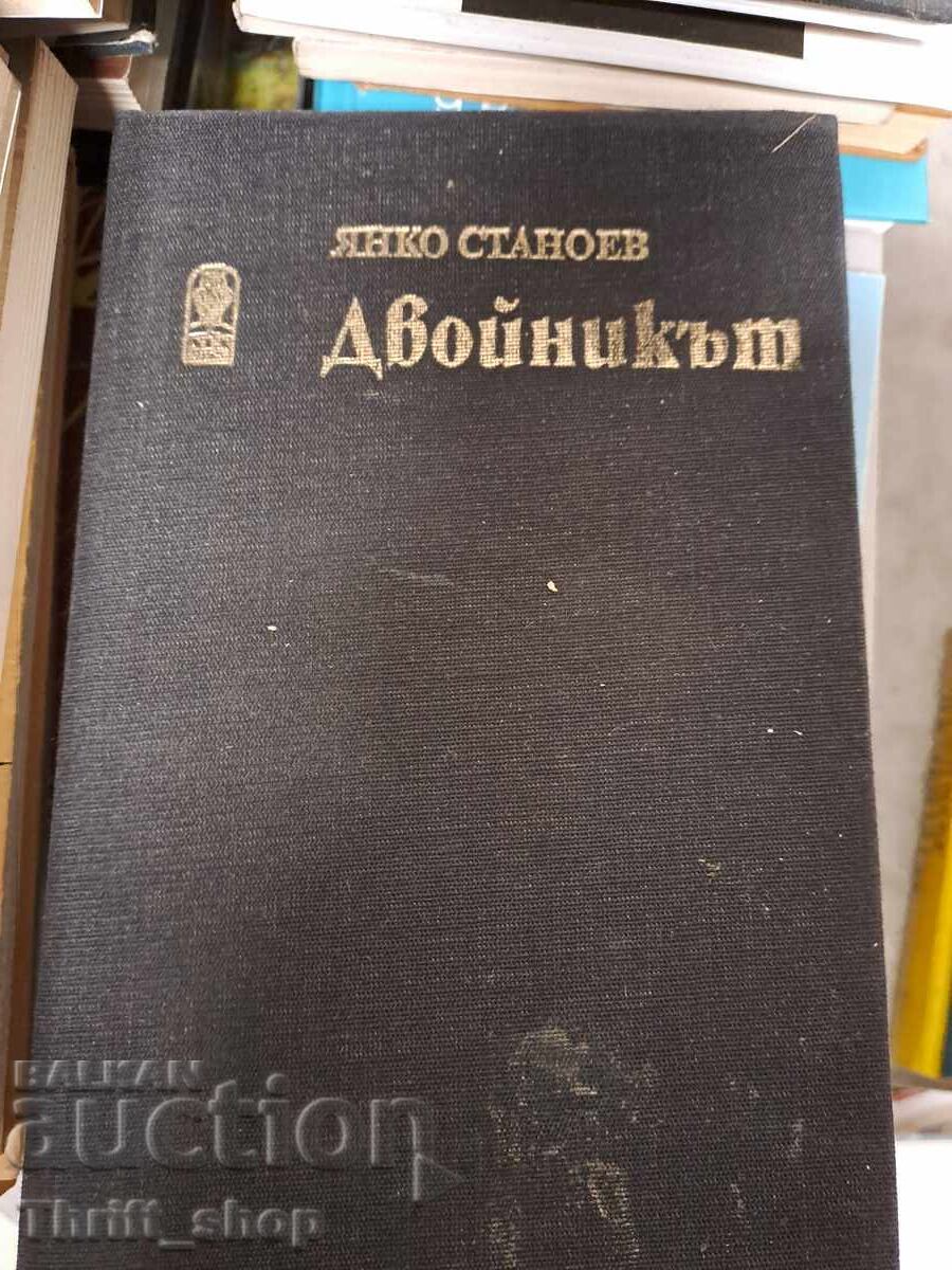 Ο διπλός Γιάνκο Στανόεφ