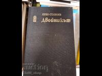 Ο διπλός Γιάνκο Στανόεφ