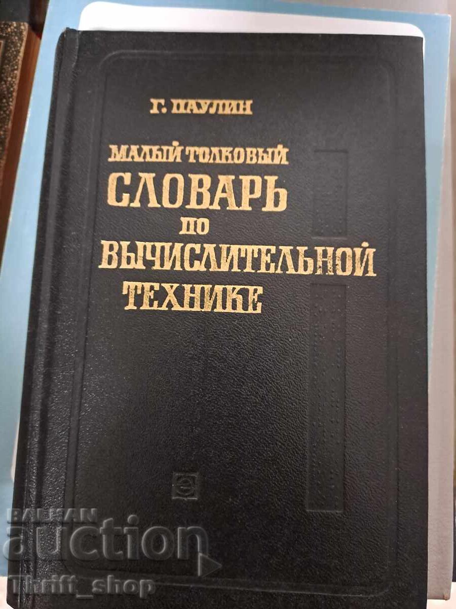 Μικρό λεξικό όρων πληροφορικής