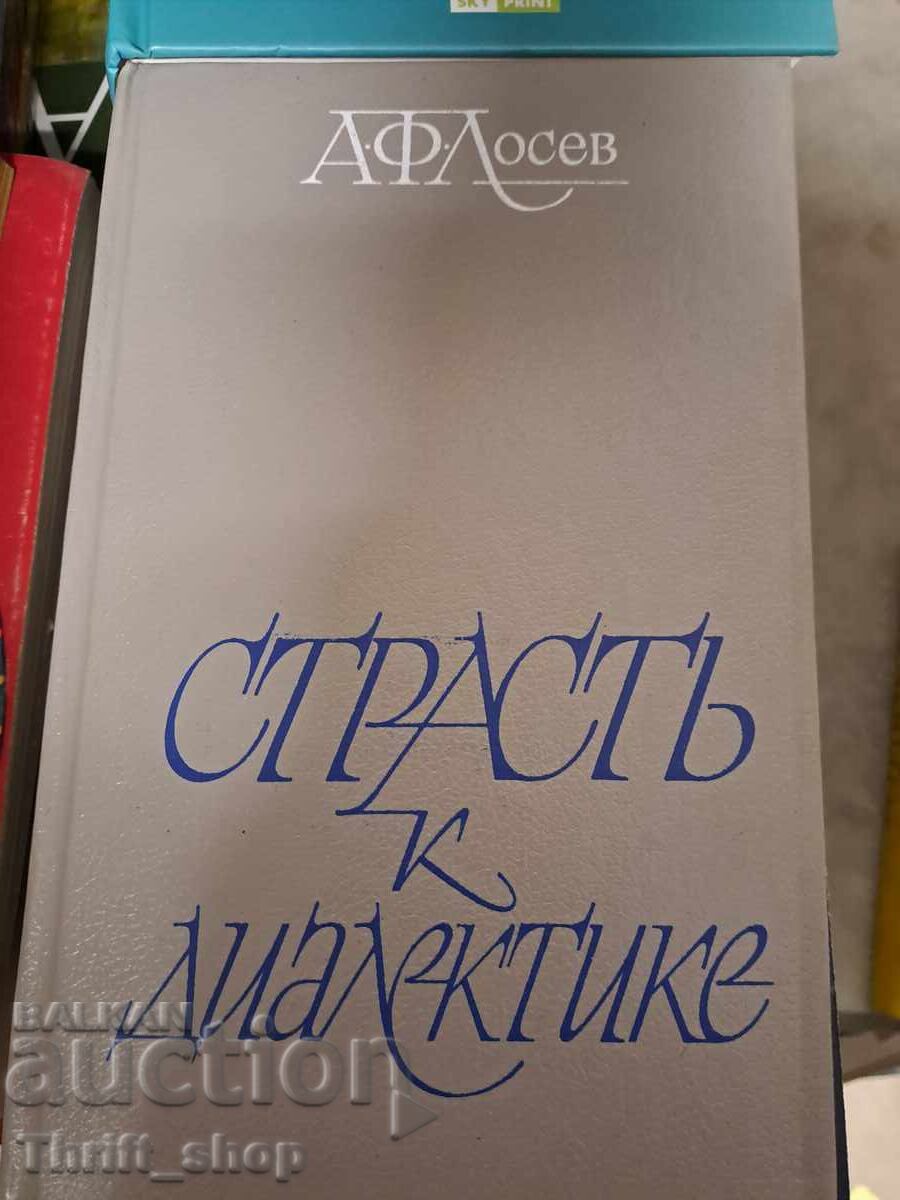 Страсть к диалектике А.Ф.Лосев