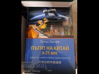 Drumul Chinei în secolul XXI Petko Ganchev