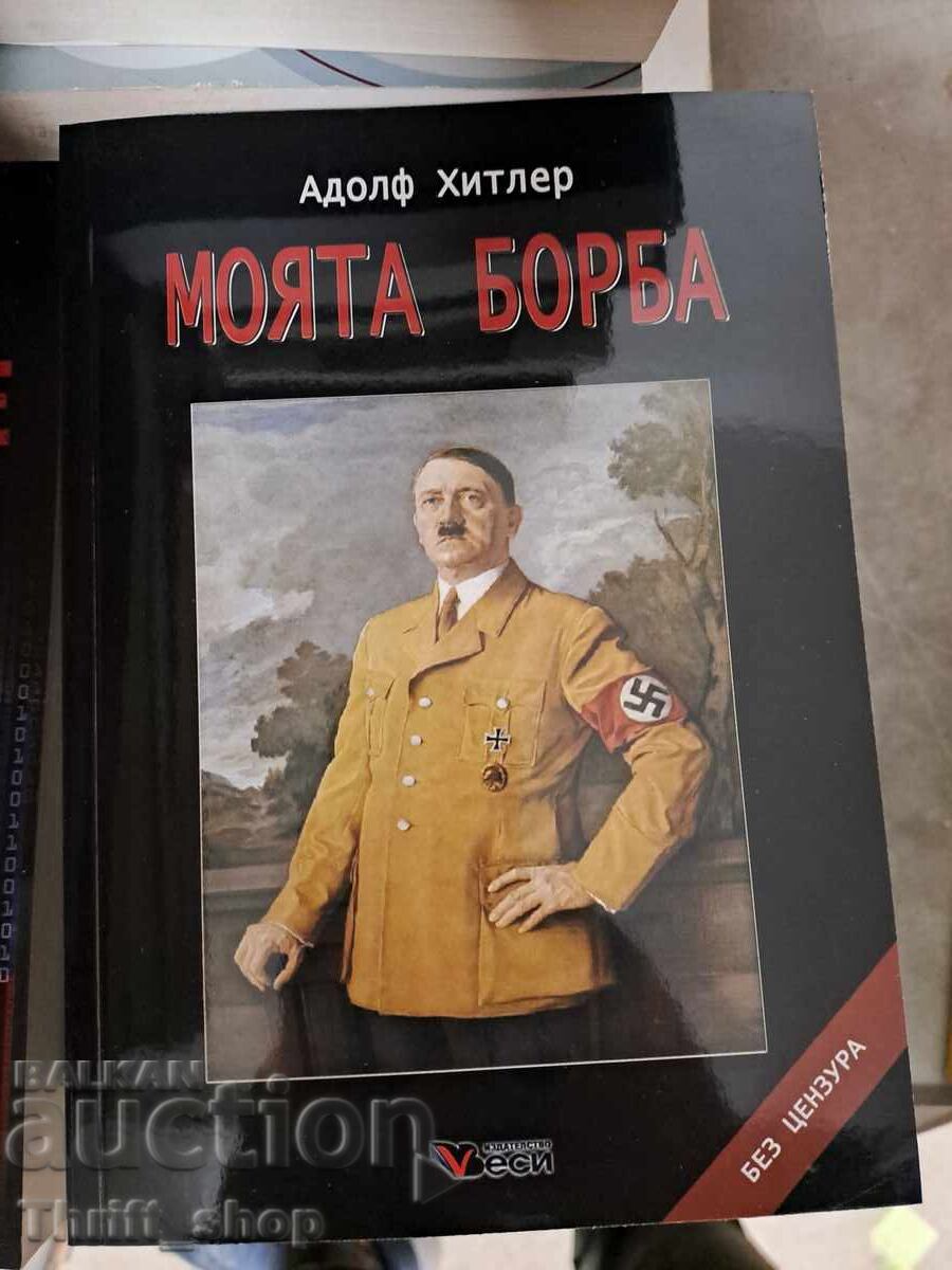 Моята борба Адолф Хитлер